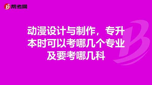 动漫专升本考什么时候（统招专升本动漫设计考什么）