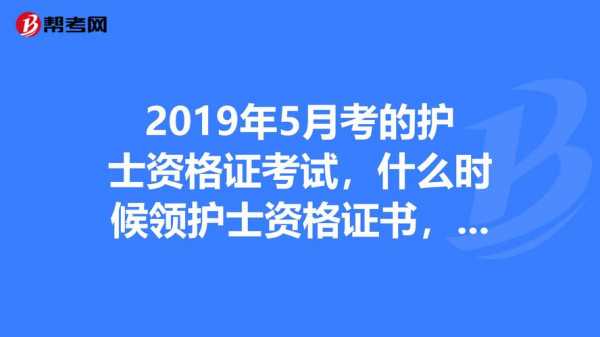 护考证什么时候下来（护考证书什么时候下来）