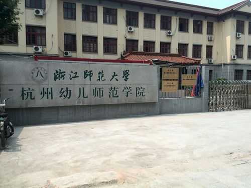 杭州有什么幼师学校（杭州有什么幼师学校吗）