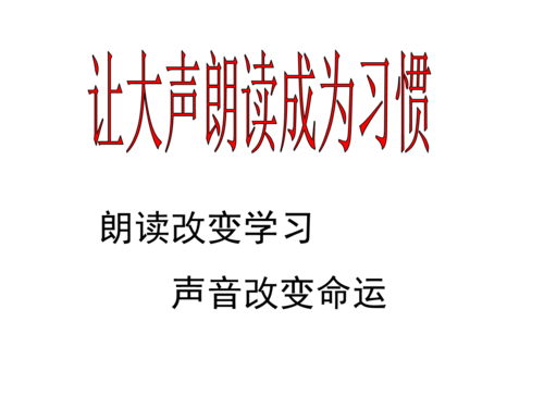 朗读什么可以改变口吃（朗读课文能不能提高口语表达）