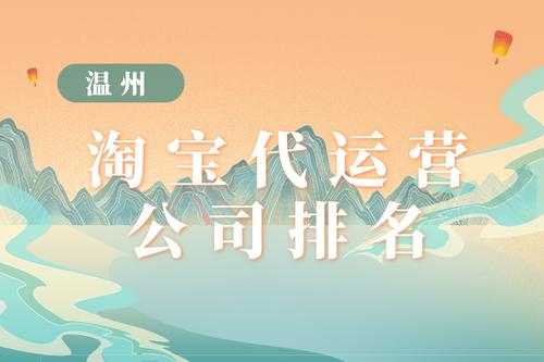 温州淘宝做什么的（温州淘宝运营公司）