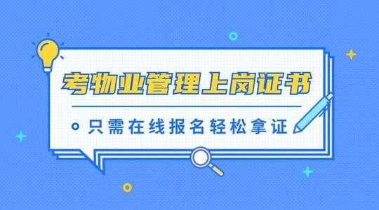 物业证什么时间考试（2020物业证报考条件）