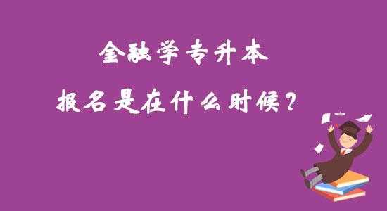 国际金融专升本考什么（国际金融专升本难不难）