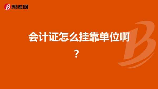 什么会计证可以挂靠的简单介绍