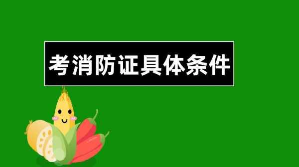 消防证报什么班（消防证报考条件及专业要求）