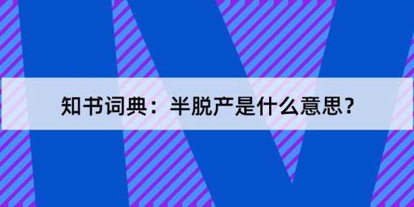 成人半脱产是什么意思（成人半脱产本科）