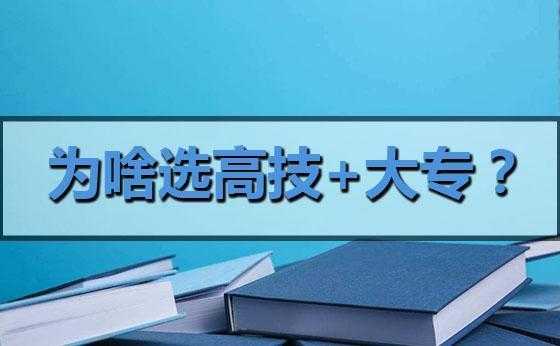 高技属于什么学历（高技到底算不算学历）