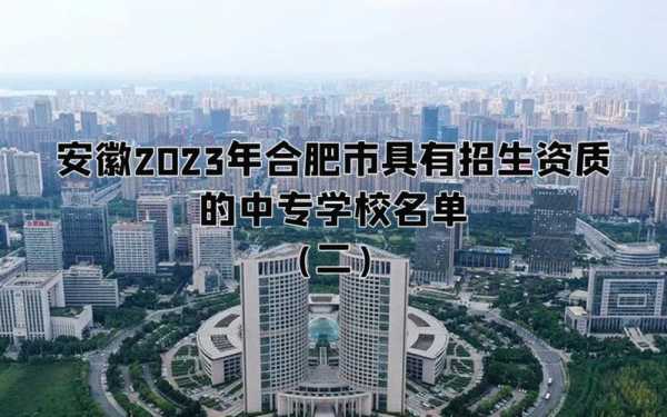 合肥有什么中专学校（合肥有什么中专学校好）