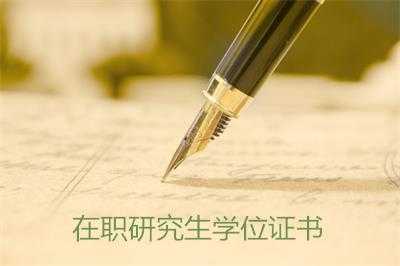 在职文学硕士是什么（在职文学硕士学位）