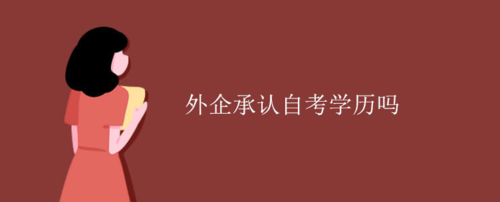 为什么外企要自考生（外企对自考学历态度）