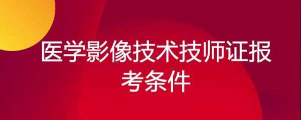 本科影像技术考什么证（本科影像技术可以直接考技师吗?）