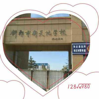 新天地读什么学校（新天地附近的小学）