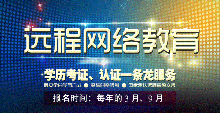 远程教育一般什么时候报名（远程教育什么时候报名及入学考试时间）