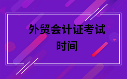 外贸会计考试考什么（外贸会计证考试时间）