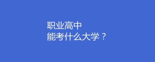 职高教育学学什么（职高教育类可以考什么大学在2020年）