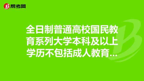 全日制国民教育是什么（全日制国民教育是什么意思）