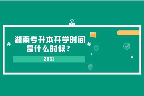 专升本开学后考试考什么（专升本考上之后什么时候开学）