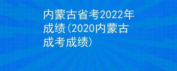 内蒙考生考什么（内蒙古考试难吗）