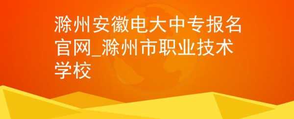 安徽电大是什么学校（安徽电大在线官网）