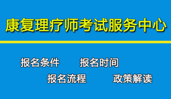 考理疗师需要什么条件（理疗师报名条件）