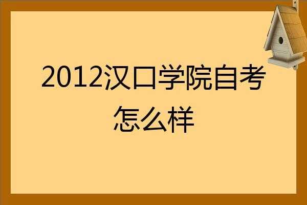 汉口学院自考是什么（汉口学院自考怎么样）