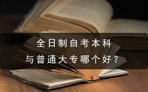 自考本科为什么不承认（为啥自考本科不被承认）