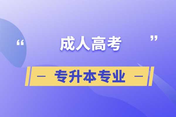 成人学校可以学什么（成人学校可以学什么专业）