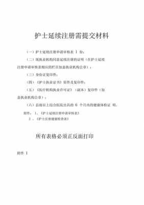 延续护士证要什么材料（延续护士证要什么材料才能办）