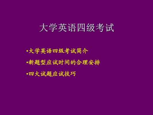 大学英语四级学什么（大学英语四级学什么知识）