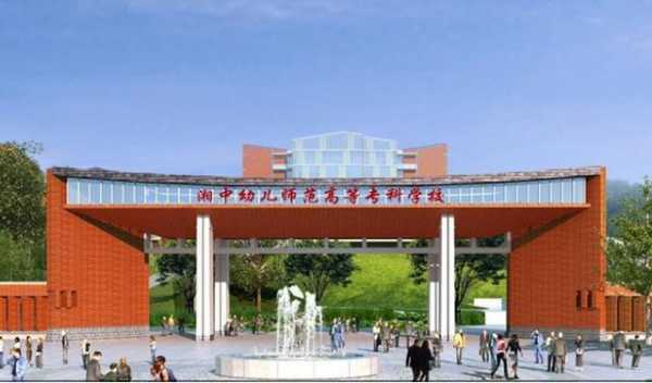 湖南读幼师什么学校吗（湖南学幼师的学校）