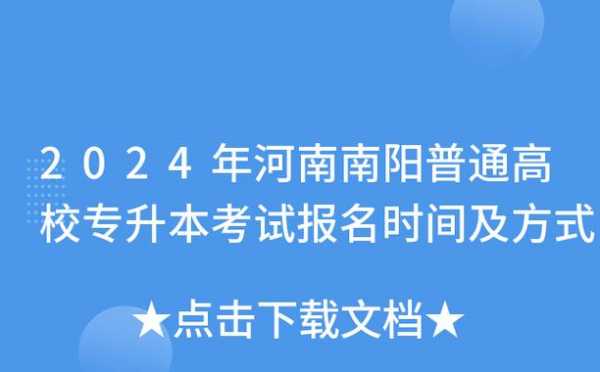 南阳专升本什么时候考（南阳专升本在哪里可以报名）