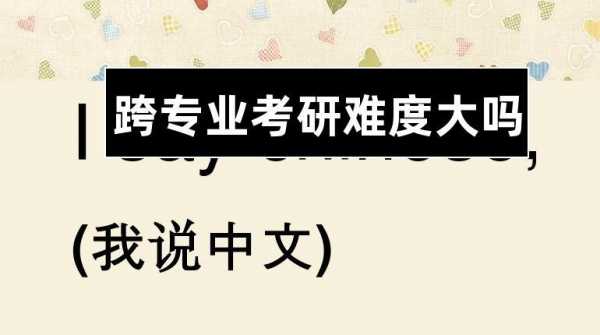 为什么跨专业考研面试（为什么跨专业考研面试容易过）