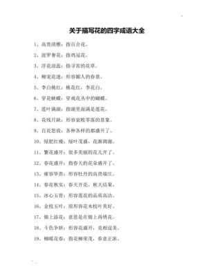 什么花花成语表示颜色（什么花什么颜四字成语）