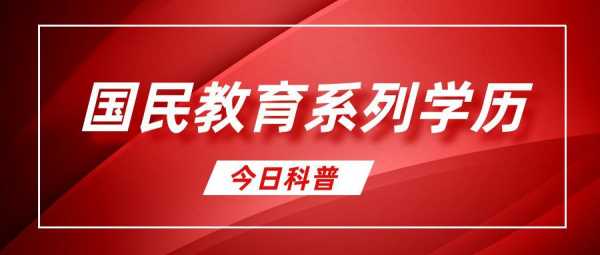 国民序列学历什么意思（国民序列教育大专及以上是指）