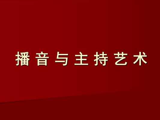 播音主持专业上什么课（播音主持专业都上什么课）