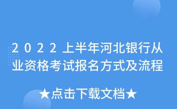 河北银行笔试考什么（河北银行笔试难吗）