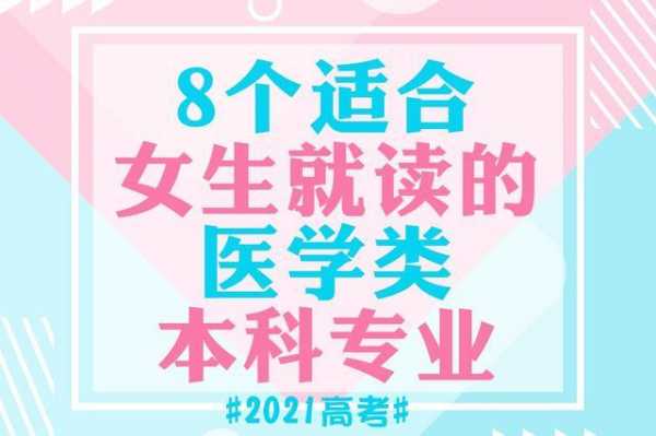 女生学医选什么科室好（女生学医适合选什么科）