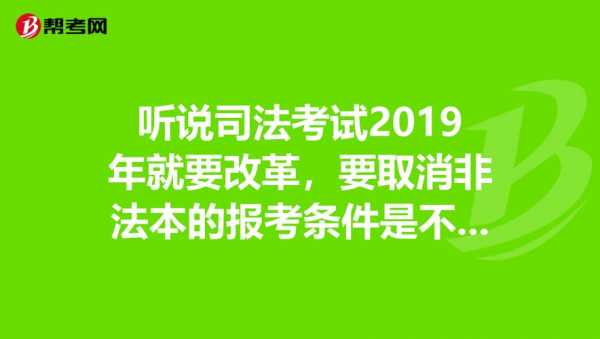 司法考试为什么取消（司法考试为什么取消了）