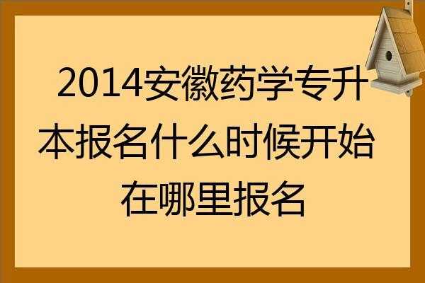 药剂专升本考什么时候（考试药学专升本报名时间）