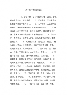 事情坚持的成语是什么（形容坚持一件事的词语）