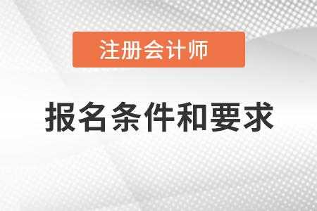 报名注会要什么（报名注会的条件）