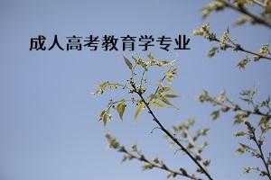 成人教育学是什么（成人教育学是什么专业）