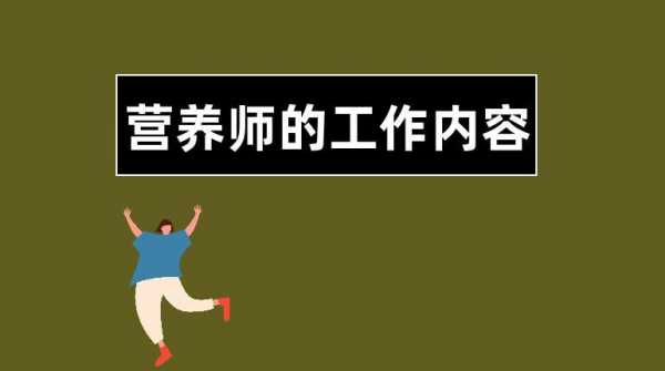 营养师能干什么（营养师工作岗位有哪些）