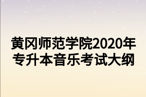 声乐专升本都考什么（声乐专升本考什么贵州省）