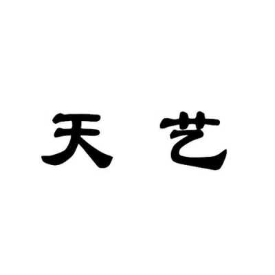 天艺什么意思是什么意思（天艺logo）