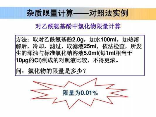 什么叫杂质限量（什么叫杂质限量?如何计算?举例说明）