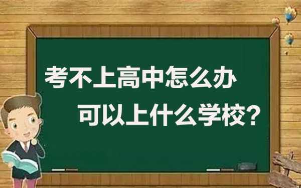 什么高中都考不上（高中考不上,上什么学校）