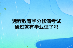 什么是修学分远程教育（什么叫修学分）