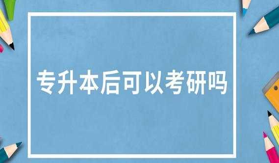 专升本考研后从事什么工作（专升本考研有出路吗）