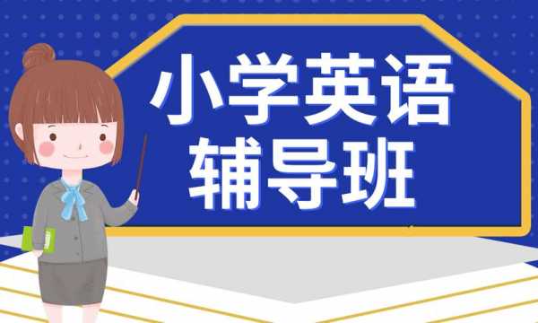 小学英语辅导班教什么（小学英语辅导班怎么讲）